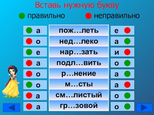 Вставь нужную букву правильно неправильно о а е а о о а