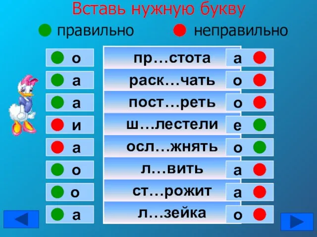 Вставь нужную букву правильно неправильно а о а и а о о