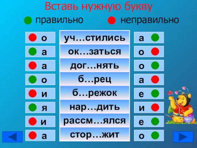 Вставь нужную букву правильно неправильно а о а о и я и