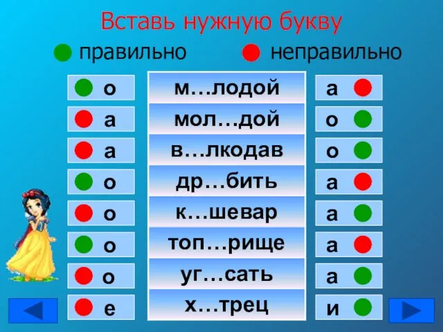 Вставь нужную букву правильно неправильно а о а о о о о