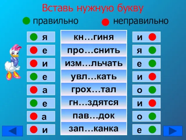 Вставь нужную букву правильно неправильно е я и е а е а