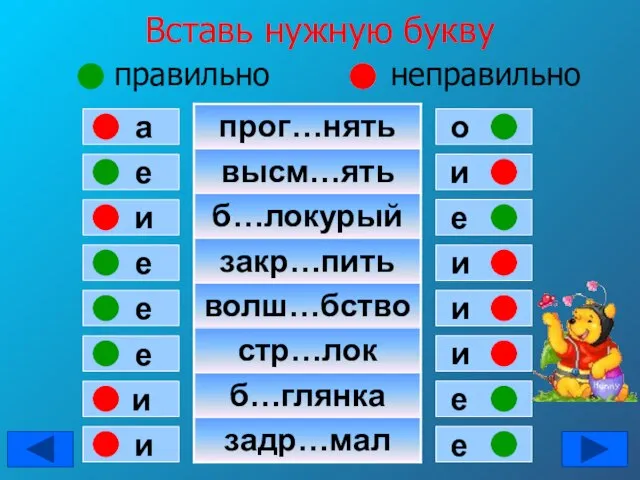 Вставь нужную букву правильно неправильно е а и е е е и