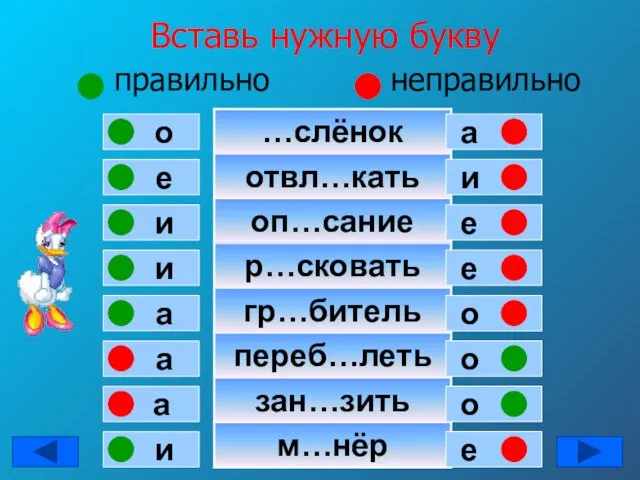 Вставь нужную букву правильно неправильно е о и и а а а