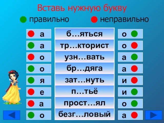 Вставь нужную букву правильно неправильно а а о о я е а