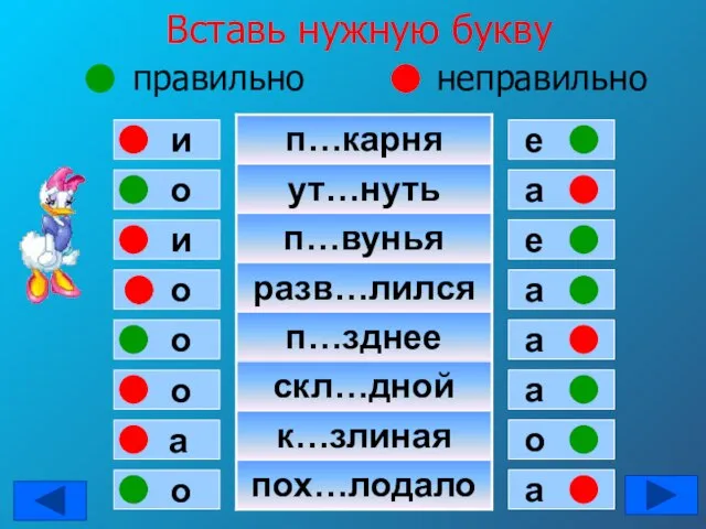 Вставь нужную букву правильно неправильно о и и о о о а