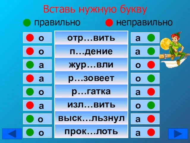 Вставь нужную букву правильно неправильно о о а а о а о