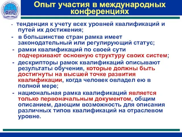 Опыт участия в международных конференциях - тенденция к учету всех уровней квалификаций