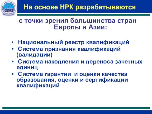 На основе НРК разрабатываются с точки зрения большинства стран Европы и Азии: