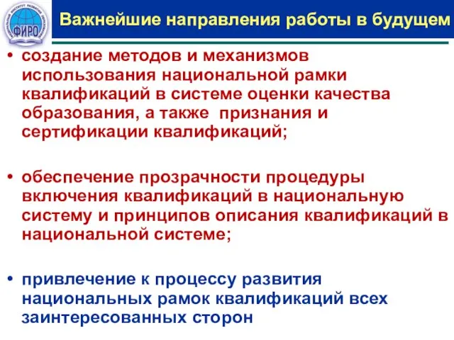 Важнейшие направления работы в будущем создание методов и механизмов использования национальной рамки