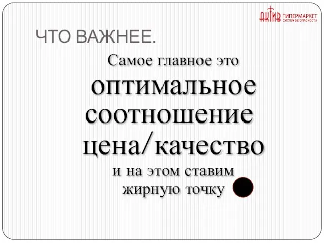 ЧТО ВАЖНЕЕ. Самое главное это оптимальное соотношение цена/качество и на этом ставим жирную точку