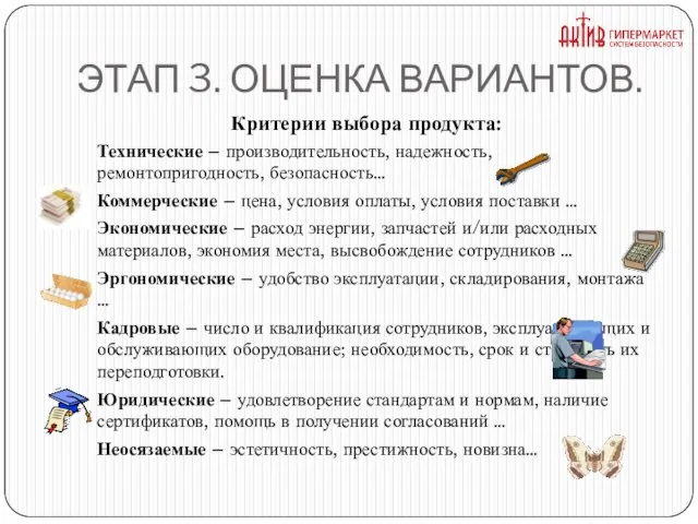 ЭТАП 3. ОЦЕНКА ВАРИАНТОВ. Критерии выбора продукта: Технические – производительность, надежность, ремонтопригодность,