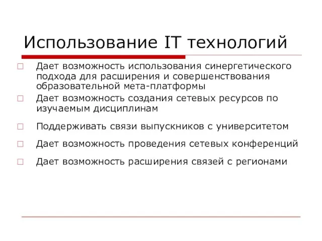 Использование IT технологий Дает возможность использования синергетического подхода для расширения и совершенствования