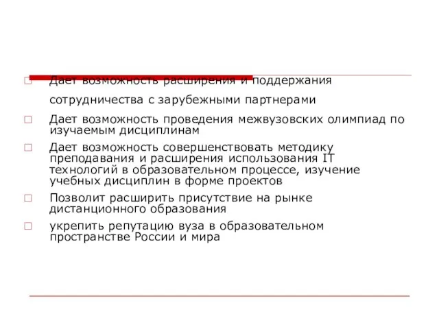 Дает возможность расширения и поддержания сотрудничества с зарубежными партнерами Дает возможность проведения