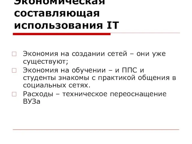 Экономическая составляющая использования IT Экономия на создании сетей – они уже существуют;