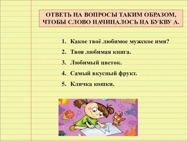 ОТВЕТЬ НА ВОПРОСЫ ТАКИМ ОБРАЗОМ, ЧТОБЫ СЛОВО НАЧИНАЛОСЬ НА БУКВУ А. Какое