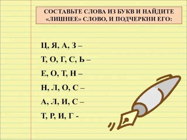 СОСТАВЬТЕ СЛОВА ИЗ БУКВ И НАЙДИТЕ «ЛИШНЕЕ» СЛОВО, И ПОДЧЕРКНИ ЕГО: Ц,