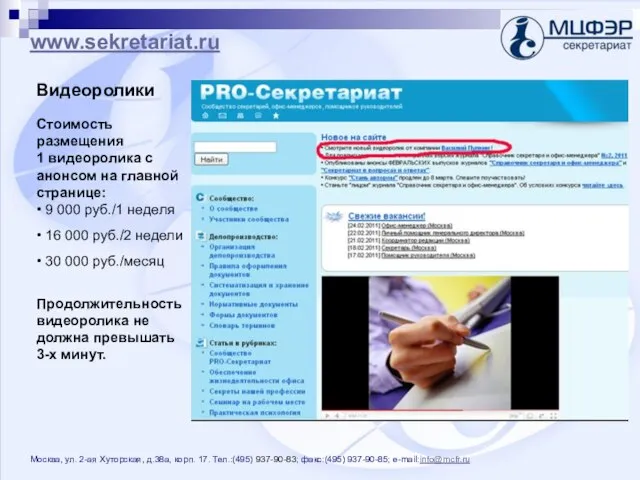 www.sekretariat.ru Видеоролики Стоимость размещения 1 видеоролика с анонсом на главной странице: •