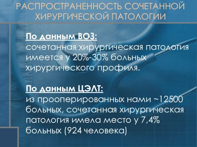 По данным ВОЗ: сочетанная хирургическая патология имеется у 20%-30% больных хирургического профиля.