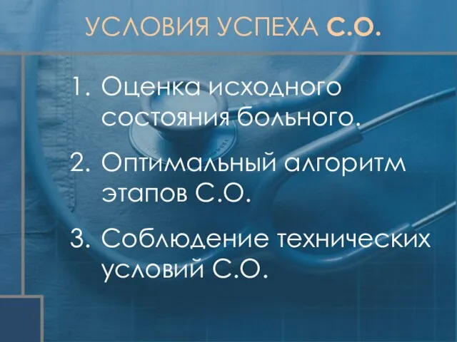 УСЛОВИЯ УСПЕХА С.О. Оценка исходного состояния больного. Оптимальный алгоритм этапов С.О. Соблюдение технических условий С.О.