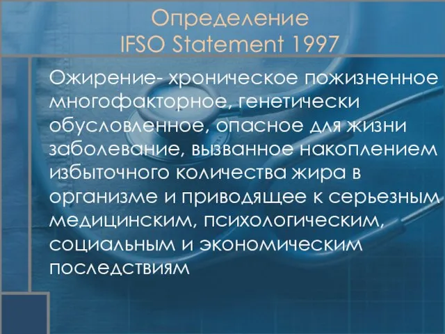 Ожирение- хроническое пожизненное многофакторное, генетически обусловленное, опасное для жизни заболевание, вызванное накоплением