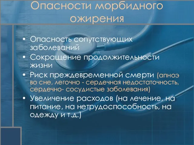 Опасность сопутствующих заболеваний Сокращение продолжительности жизни Риск преждевременной смерти (апноэ во сне,