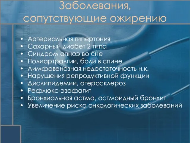 Артериальная гипертония Сахарный диабет 2 типа Синдром апноэ во сне Полиартралгии, боли