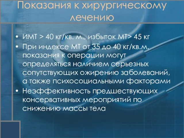 ИМТ > 40 кг/кв. м., избыток МТ> 45 кг При индексе МТ