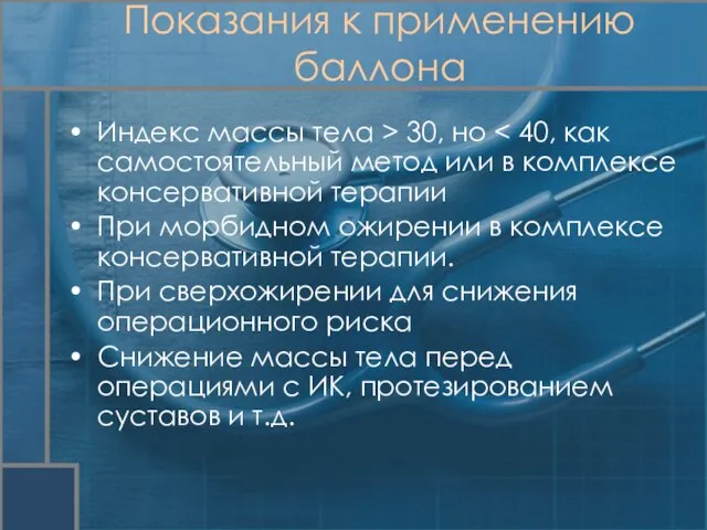 Индекс массы тела > 30, но При морбидном ожирении в комплексе консервативной