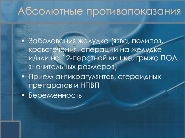 Заболевания желудка (язва, полипоз, кровотечения, операции на желудке и/или на 12-перстной кишке,