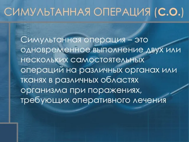 СИМУЛЬТАННАЯ ОПЕРАЦИЯ (С.О.) Симультанная операция – это одновременное выполнение двух или нескольких