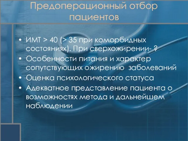 ИМТ > 40 (> 35 при коморбидных состояниях). При сверхожирении- ? Особенности