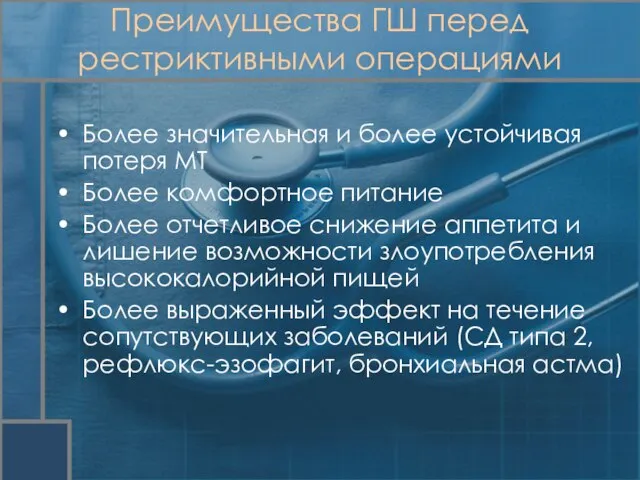 Более значительная и более устойчивая потеря МТ Более комфортное питание Более отчетливое