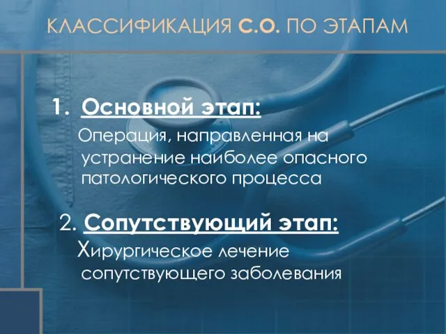 КЛАССИФИКАЦИЯ С.О. ПО ЭТАПАМ Основной этап: Операция, направленная на устранение наиболее опасного