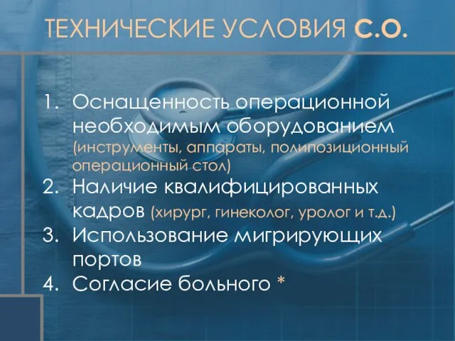 ТЕХНИЧЕСКИЕ УСЛОВИЯ С.О. Оснащенность операционной необходимым оборудованием (инструменты, аппараты, полипозиционный операционный стол)