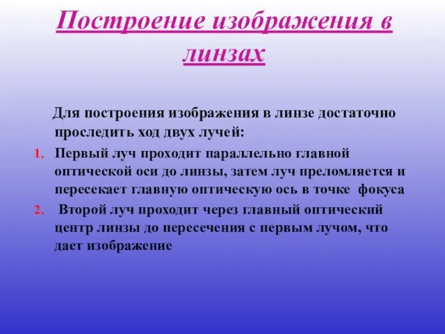 Построение изображения в линзах Для построения изображения в линзе достаточно проследить ход