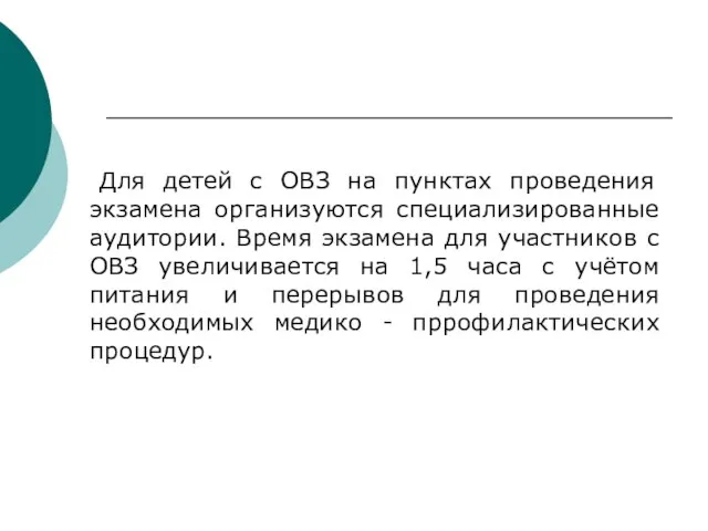 Для детей с ОВЗ на пунктах проведения экзамена организуются специализированные аудитории. Время