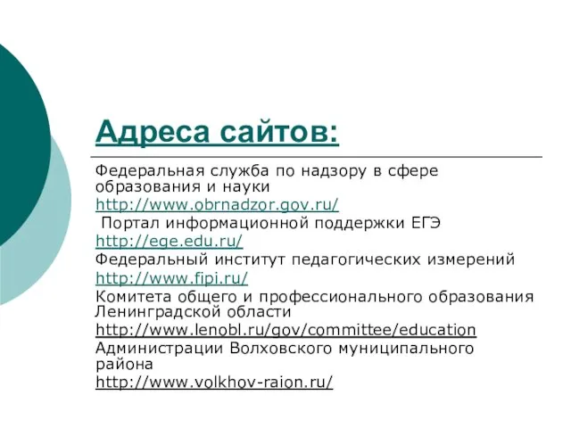 Адреса сайтов: Федеральная служба по надзору в сфере образования и науки http://www.obrnadzor.gov.ru/