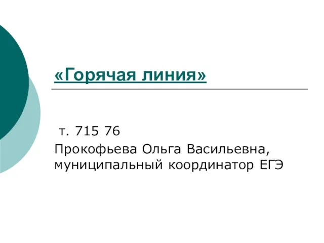 «Горячая линия» т. 715 76 Прокофьева Ольга Васильевна, муниципальный координатор ЕГЭ