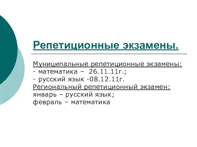 Репетиционные экзамены. Муниципальные репетиционные экзамены: - математика – 26.11.11г.; - русский язык