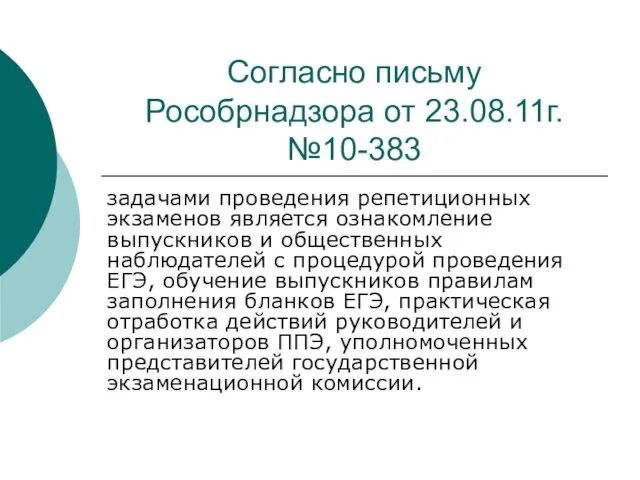 Согласно письму Рособрнадзора от 23.08.11г. №10-383 задачами проведения репетиционных экзаменов является ознакомление