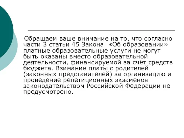 Обращаем ваше внимание на то, что согласно части 3 статьи 45 Закона