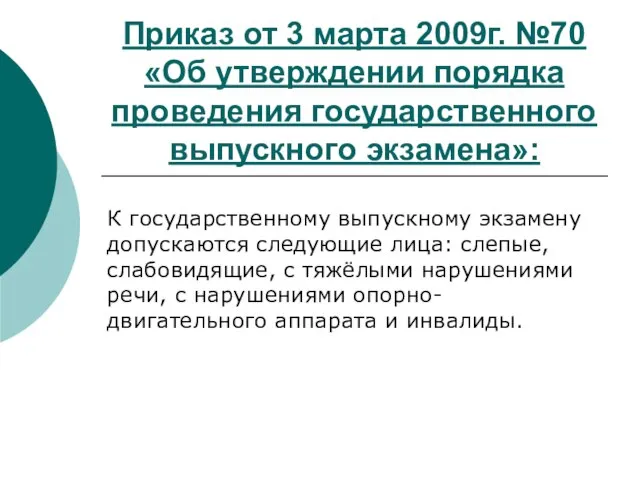 Приказ от 3 марта 2009г. №70 «Об утверждении порядка проведения государственного выпускного