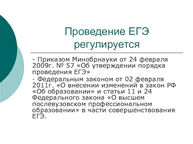 Проведение ЕГЭ регулируется - Приказом Минобрнауки от 24 февраля 2009г. № 57