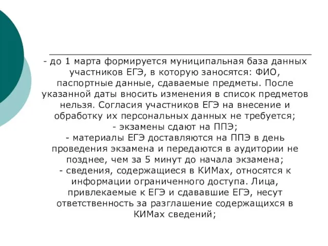 - до 1 марта формируется муниципальная база данных участников ЕГЭ, в которую