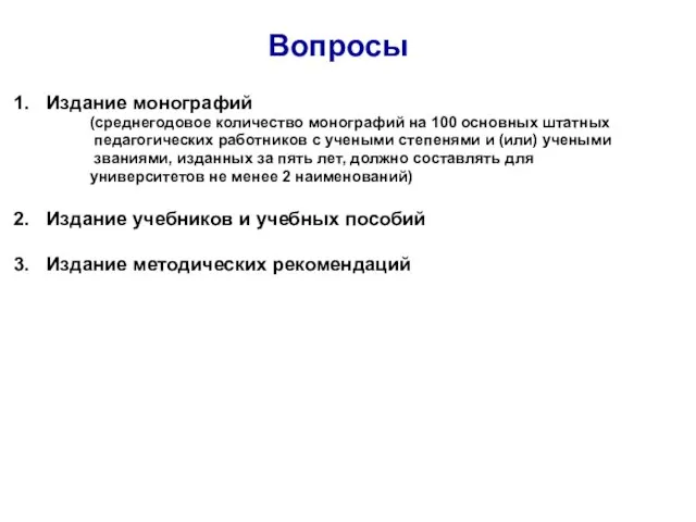 Вопросы Издание монографий (среднегодовое количество монографий на 100 основных штатных педагогических работников