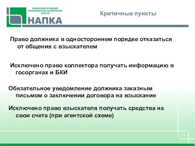 Критичные пункты Право должника в одностороннем порядке отказаться от общения с взыскателем