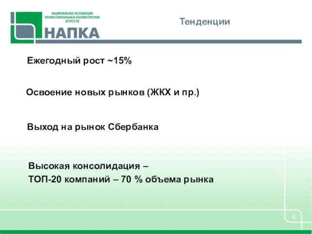 Тенденции Ежегодный рост ~15% Освоение новых рынков (ЖКХ и пр.) Выход на