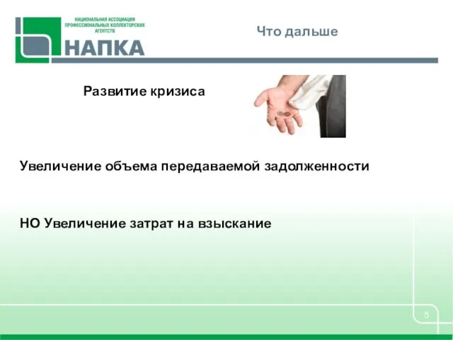 Что дальше Развитие кризиса Увеличение объема передаваемой задолженности НО Увеличение затрат на взыскание