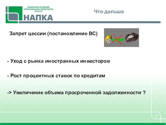 Что дальше Запрет цессии (постановление ВС) - Уход с рынка иностранных инвесторов