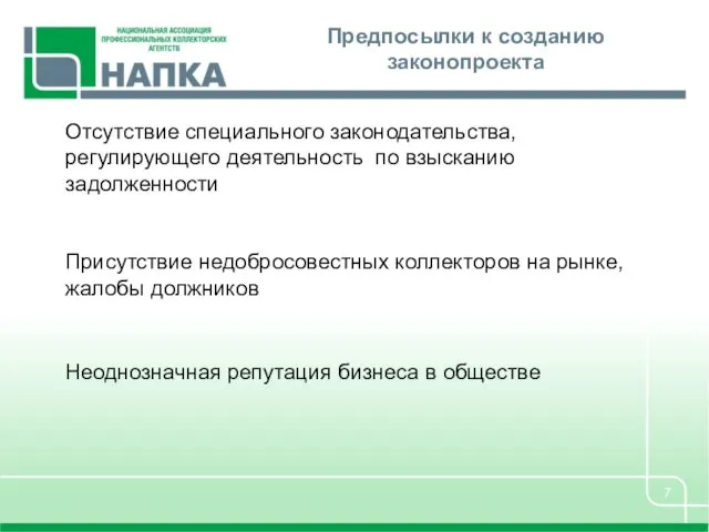 Предпосылки к созданию законопроекта Отсутствие специального законодательства, регулирующего деятельность по взысканию задолженности